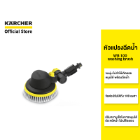 KARCHER หัวแปรงฉีดน้ำ WB 100 washing brush ทำความสะอาดพื้นเรียบ ปรับได้ 180 องศา 2.643-765.0 คาร์เชอร์