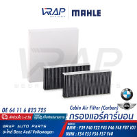 ⭐ BMW ⭐ กรองแอร์ ( คาร์บอน ) MAHLE | บีเอ็ม รุ่น F45 F46 i3 X1( F48 ) | มินิ รุ่น F54 F55 F56 F57 F60 | เบอร์ LAK1156/S | OE 64 11 6 823 725 | MANN FILTER CUK23015-2 | BOSCH R5582 (1 987 435 582) | HENGST E3950L-2