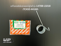 สปริงขาคลัทช์แทรกเตอร์คูโบต้ารุ่น L4708-L5018 (TC432-44160) สปริงครัชL4708-5018 สปริงแขนคลัทช์ สปริงขาครัชรถไถแอล4708-5018