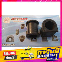 ส่งฟรี JKP  ยางกันโคลงหน้า MAZDA 2 (ก่อน Skyactive) // Ford Fiesta ปี 10-14 (1 คู่ 2 ชิ้น) เก็บเงินปลายทาง โปรโมชั่น