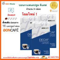 ต้องลอง!! BONCAFE กาแฟแคปซูล กาแฟ บอนกาแฟ กาแฟสด แคปซูลดีแคฟ คั่วระดับอ่อน จำนวน 3 กล่อง รสสัมผัสนุ่ม กาแฟสายพันธุ์อราบิกาแท้ 100%