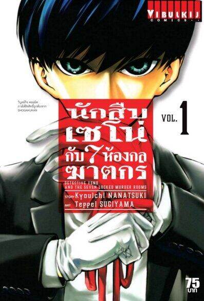 vibulkij-comics-นักสืบเซโน่กับ-7-ห้องกลฆาตกร-เล่ม-1