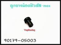 ลูกยางน๊อตชิวส์ YAMAHA N-MAX รหัส 90179-05003 แท้ศูนย์ YAMAHA