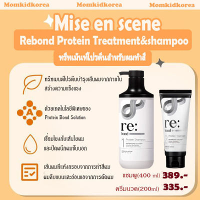 (พร้อมส่ง)สินค้าขายดี Mise en scene Rebond Protein Treatment&shampoo แชมพู ทรีทเม้นท์โปรตีน สำหรับผมทำสี แท้จากเกาหลี ถูก