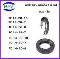 TC14-28-10  TC14-28-7  TC14-28-8  TC14-29-7  TC14-30-10   TC14-30-7  TC14-30-9   (OIL SEALS , ROTARY SEALS) จำนวน  1  ชิ้น ออยซีล ซีลยางกันฝุ่น กันน้ำมันรั่วซึม  จัดจำหน่ายโดย Apz