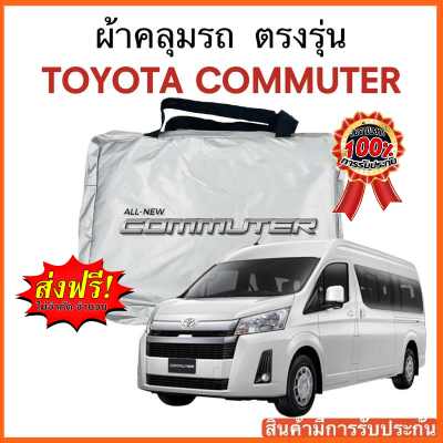 ผ้าคลุมรถ Toyota Commuter  ตัดตรงรุ่น งานแท้ส่งโชว์รูม ตัดตรงรุ่น ผ้าคลุมรถตรงรุ่น Silver Oxford เกรดพรีเมี่ยม ผ้าคลุมรถยนต์ ผ้าคลุมรถ กันแดด กันฝน กันความร้อน กันแมว กันน้ํา ลาซาด้า ผ้าคลุมรถ ราคาถูก ทนทาน ตากแดดได้ ไม่ละลายติดสีรถ คุณภาพดี