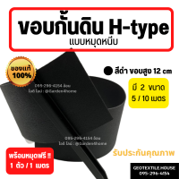 ขอบกั้นดิน H-type สีดำ ขอบสูง 12 ซม ขนาดยาว 5/10 เมตร [แถมหมุดเมตรละ 1 ตัว] อุปกรณ์จัดสวน แบ่งพื้นที่หญ้าและสวน