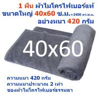 SMC ใหม่ ผ้าไมโครไฟเบอร์อย่างหนา 420 กรัม สีเทา แพ็ค 1 ผืน ขนาด 40*60 ซ.ม. ผ้าเช็ดรถ ผ้าไมโครไฟเบอร์ ผ้าเช็ดทำความสะอาด MF-4060 GHC จากร้าน Smart Choices