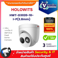 HOLOWITS HWT-D3020-10-I-P(2.8mm) กล้องวงจรปิด 1T 2MP IR AI Fixed Dome Camera By Vnix Group