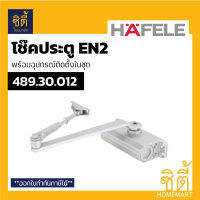 HAFELE โช๊คอัพ ตั้งค้าง 489.30.012 DIY. EN2 เฮเฟเล่ ประตู