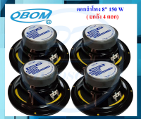 OBOM ดอกลำโพง8นิ้ว ดอกลำโพงกลางแจ้ง ขอบอ่อน 150วัตต์ 8 Ohms OBOM 8-100Y (แพ็ค 1-4 ดอก)