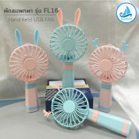 Sumpow พัดลม จิ๋ว พัดลมเล็ก พัดลมพกพา พัดลม USB mini fan พัดลมมินิ พัดลมคล้องคอ พัดลม มีหู พัดลมมือถือ พัดลม พกพาง่าย สายชาร์จ USB รุ่น FL16