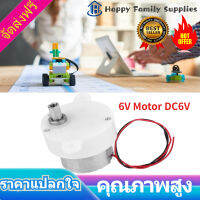 Happy Family Supplies มอเตอร์ลดความเร็ว 6V Motor DC6V แรงบิดสูงมอเตอร์เกียร์พลาสติกใช้พลังงานต่ำ