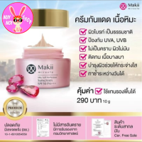 Makii Miracle ครีมกันแดด เนื้อหิมะ SPF50 PA+++ ป้องกันแสงUVA UVB ติดทน เนื้อบางเบา ไม่เป็นคราบ ผิวไม่มัน บำรุงผิวให้กระจ่างใส ทาซ้ำระหว่างวัน