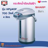 กระติกน้ำร้อน DIGITAL Sharp รุ่น KPY40P ความจุ 4 ลิตร กำลังไฟ 700 วัตต์ สีเทา กระติกน้ำร้อนไฟฟ้า กาน้ำร้อน กาน้ำร้อนไฟฟ้า กาต้มน้ำไฟฟ้า ส่งฟรี