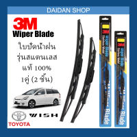 [1คู่] 3M ใบปัดน้ำฝน Toyota Wish (26/14) รุ่นสแตนเลส (มีโครง) Wiper Blade Stainless