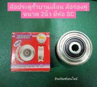 ล้อประตูรั้วบานเลื่อน ล้อร่องคู่ ขนาด 2นิ้ว ยี่ห้อ SC เหล็กเหนียว Steel Groove Wheel