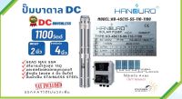 โซล่าร์ปั๊มบาดาล HANDURO 1100W ท่อออก 2 บ่อ 4นิ้ว รุ่น HD-4SC15-55-110-1100 DCBrushless