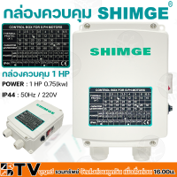 SHIMGE กล่องควบคุม 1 HP ปั๊มบาดาลใช้ทดแทนได้ สวิทช์คอนโทรล 1 แรงม้า กล่องคอนโทรล Control Box รับประกันคุณภาพ