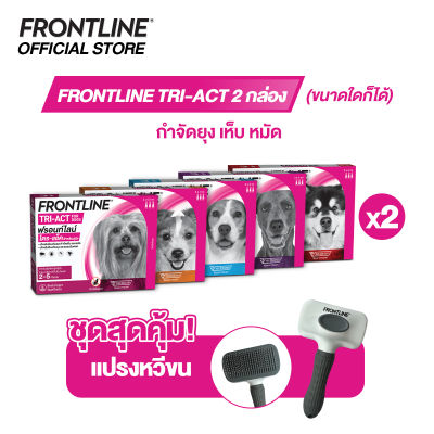 [ชุด2กล่อง]FRONTLINE TRI-ACT สำหรับสุนัข (จำนวน 2 กล่อง) รับ FRONTLINE แปรงหวีขน 1 ชิ้น
