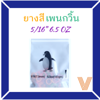 [แบบสี]ยางดึงฟัน ยางเกี่ยวฟัน ยางเพนกวิ้น penguin 5/16" 6.5OZ.  [พร้อมส่งจากกทม.]