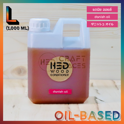 HED Danish Oil (L) 1,000ml น้ำมันทาไม้ เฮ็ด แดนิชออยล์ ขนาดใหญ่ 1,000 มล. น้ำมันแดนิชออยล์ น้ำมันรักษาไม้ น้ำมันรักษาเนื้อไม้ เคลือบเงา