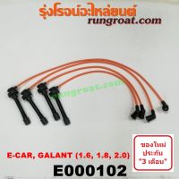 E000102 สายหัวเทียน มิตซู แลนเซอร์ อีคาร์ E-CAR E CAR กาแลนท์ อัลติม่า สเปซวากอน 1.6 1.8 2.0 1600 1800 2000 GALANT