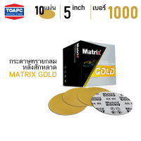 กระดาษทราย เบอร์ 1000 กระดาษทรายกลมหลังขน กระดาษทรายกลมหลังสักหลาด MATRIX GOLD ขนาด 5 นิ้ว จำนวน 10 แผ่น