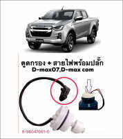 สวิทซ์ตูดกรองดักน้ำ พร้อมสาย D-MAX