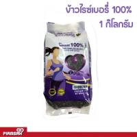 ข้าวไรซ์เบอร์รี่ 1 กก.ซุปเปอร์ฮีโร่