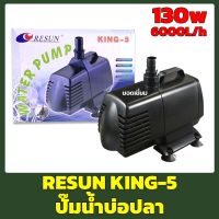 Resun King-5 (ปั๊มน้ำตู้ปลา บ่อปลา สินค้าแท้จากโรงงาน Resun)