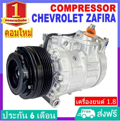 ส่งฟรี! คอมแอร์ Chevrolet Zafira เครื่องยนต์ 1.8 คอมเพรสเซอร์แอร์ เชฟโรเลต ซาฟิร่า คอมแอร์รถยนต์ เชฟโรเล็ต Compressor เชฟ Chev