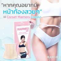 ?ใส่สบาย ผ้สดี ระบายร้อน? Corset MAMORU คอเซ็ต ชุดกระชับสัดส่วน หน้าท้องแบนราบ หุ่นเพียว หุ่น S ลดหน้าท้องทันที ใส่สบาย ไม่อึดอัด