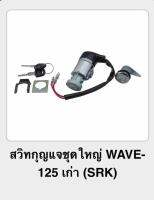 สวิทกุญแจใหญ่WAVE125เก่า