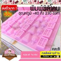 แม่พิมพ์ซิลิโคน กัมมี่ Gummy ไอติม เค้ก ชอคโกแลต Silicone Mold พิมพ์ซิลิโคน พิมพ์ขนม Pudding พิมพ์วุ้น ถาดน้ำแข็ง พิมพ์ซิลิโคนทำขนม เยลลี่