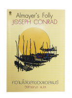 ความโง่เขลาของแอลแมร์ Almayer’s Folly By Joseph Conrad วรรณกรรม หนังสือแปล นวนิยาย หนังสือ นิยาย หนังสือ [คุ้มอักษรไทย]