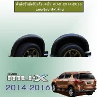 ? ราคาถูกที่สุด? คิ้วล้อซุ้มล้อโป่งล้อ 4นิ้ว Isuzu MU-X 2014-2016 แบบเรียบ สีดำด้าน ##ตกแต่งรถยนต์ ยานยนต์ คิ้วฝากระโปรง เบ้ามือจับ ครอบไฟท้ายไฟหน้า หุ้มเบาะ หุ้มเกียร์ ม่านบังแดด พรมรถยนต์ แผ่นป้าย