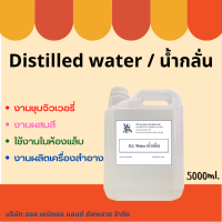 น้ำกลั่น Distilled water ขนาดบรรจุ 5 Kg.