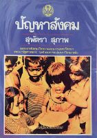 ปัญหาสังคม สุพัตรา สุภาพ แผนกสังคมวิทยาและมานุษยวิทยา คณะรัฐศาสตร์ จุฬาลงกรณ์มหาวิทยาลัย