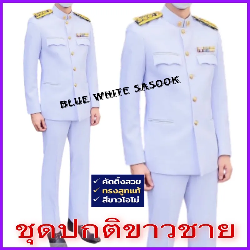 ชุดปกติขาวชายข้าราชการพลเรือน และทหาร ตำรวจ (ราคาเสื้อสูท พร้อม กางเกง)  สูทแท้ ผ้าวาเลนติโน่เกรดA | Lazada.Co.Th