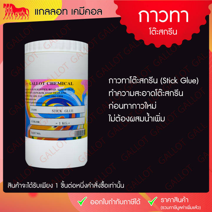 กาวทาโต๊ะสกรีน-stick-glue-รุ่นธรรมดา-เนื้อข้น-สำหรับทาแป้นสกรีน-ช่วยยึดจับชิ้นงานกับโต๊ะสกรีนไม่ให้เคลื่อนขณะสกรีนงาน-ขนาด-1-กก