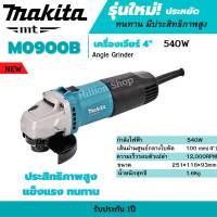 MAKITA  เครื่องเจียร์ หินเจียร์ 4 นิ้ว (540วัตต์) รุ่น M0900B (AAA)