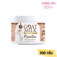 กระปุกใหญ่ นมแพะ ทรีตเม้น goatmilk keratin เคราตินนมแพะ 500 g. ทรีตเม้นนมแพะ แบบกระปุก