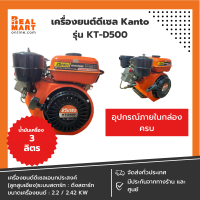 เครื่องยนต์ ดีเซล Kanto 5.5แรงม้า รุ่น KT-D500 ถัง 3 ลิตร **สินค้าพร้อมส่ง**