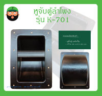 หูหิ้วตู้ลำโพง รุ่น K-701 ขอบตรง สินค้าพร้อมส่ง