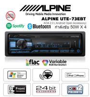 ALPINE UTE-73EBT เครื่องเสียงรถ วิทยุติดรถยนต์ 1DIN มีบลูทูธ (แบบไม่ใช้แผ่น) 50W X 4วัตต์ ประกันศูนย์ 1 ปี ส่งฟรี