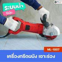 MOLY TOOLS เครื่องกรีดผนัง ระบบน้ำ รุ่น ML-1007 เลื่อยไฟฟ้า เครื่องตัดคอนกรีต Wall chaser Cutting Machine Wall Slotting machine 5800W ใช้ตัดผนัง พื้น เครื่องตัดเหล็ก