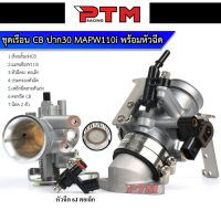 ( Pro+++ ) ชุดเรือน CB ปาก 30 mm. MAP w110i พร้อมหัวฉีด 6J ( ตอเล็ก ) ของแต่งมอเตอร์ไซค์ I PTM Racing คุ้มค่า อะไหล่ แต่ง มอเตอร์ไซค์ อุปกรณ์ แต่ง รถ มอเตอร์ไซค์ อะไหล่ รถ มอ ไซ ค์ อะไหล่ จักรยานยนต์