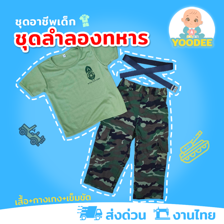 งานไทย-พร้อมส่ง-ชุดลำลองทหารเด็ก-ชุดเสื้อยืดทหาร-ชุดอาชีพเด็กในฝัน-เสื้อ-กางเกง-เข็มขัด