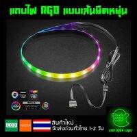 แถบไฟ RGB แบบเส้นยืดหยุ่น มีแมเหล็ก ยาว40cm สายต่อแบบ4PIN พร้อมสายแปลง 3PIN ARGB 5V ของ (ใช้กับControllerเท่านั้น))